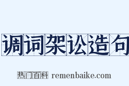 调词架讼造句是什么意思的图片